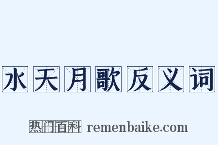 水天月歌反义词是什么意思的图片